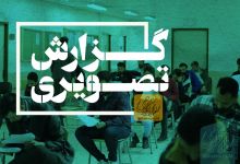 گزارش تصویری آزمون استخدامی 